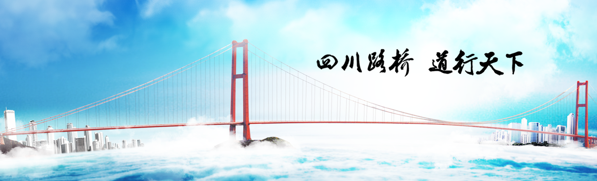 四川路橋 四川路橋